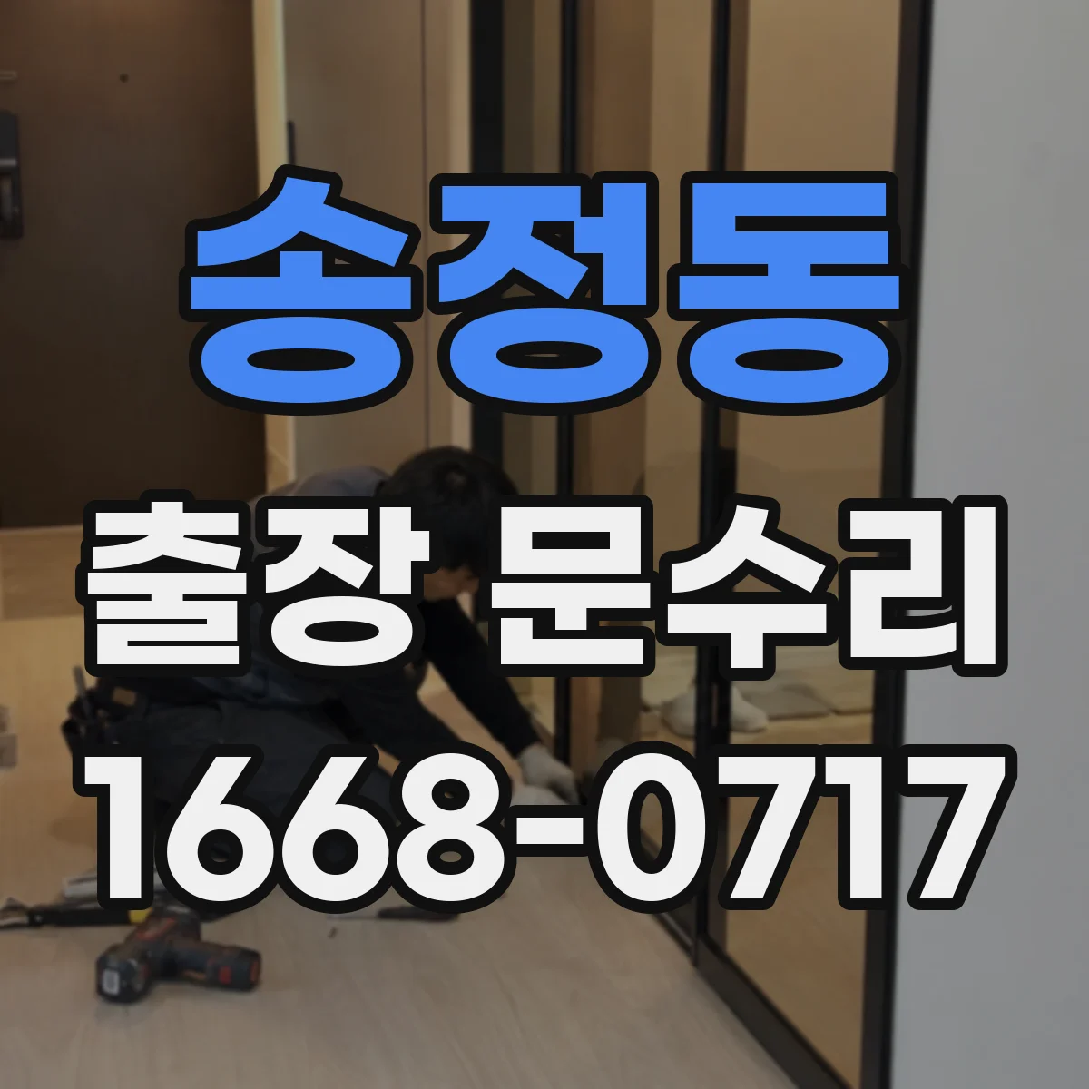 송정동 출장 문수리