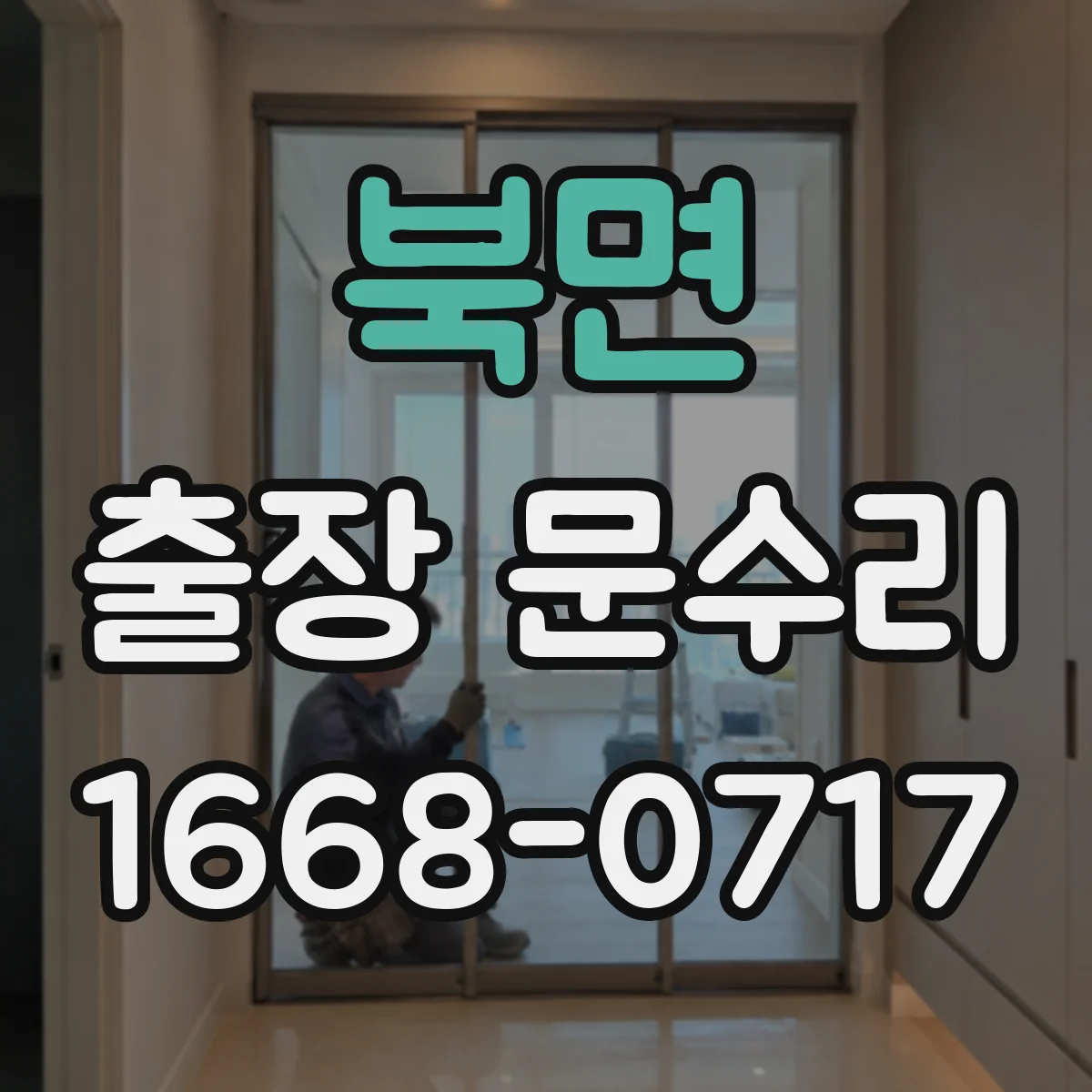 북면 출장 문수리