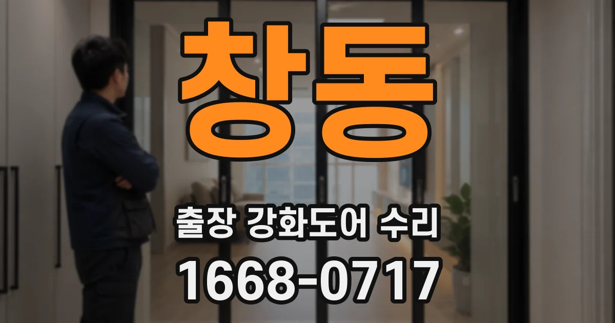 창동 출장 강화도어 수리
