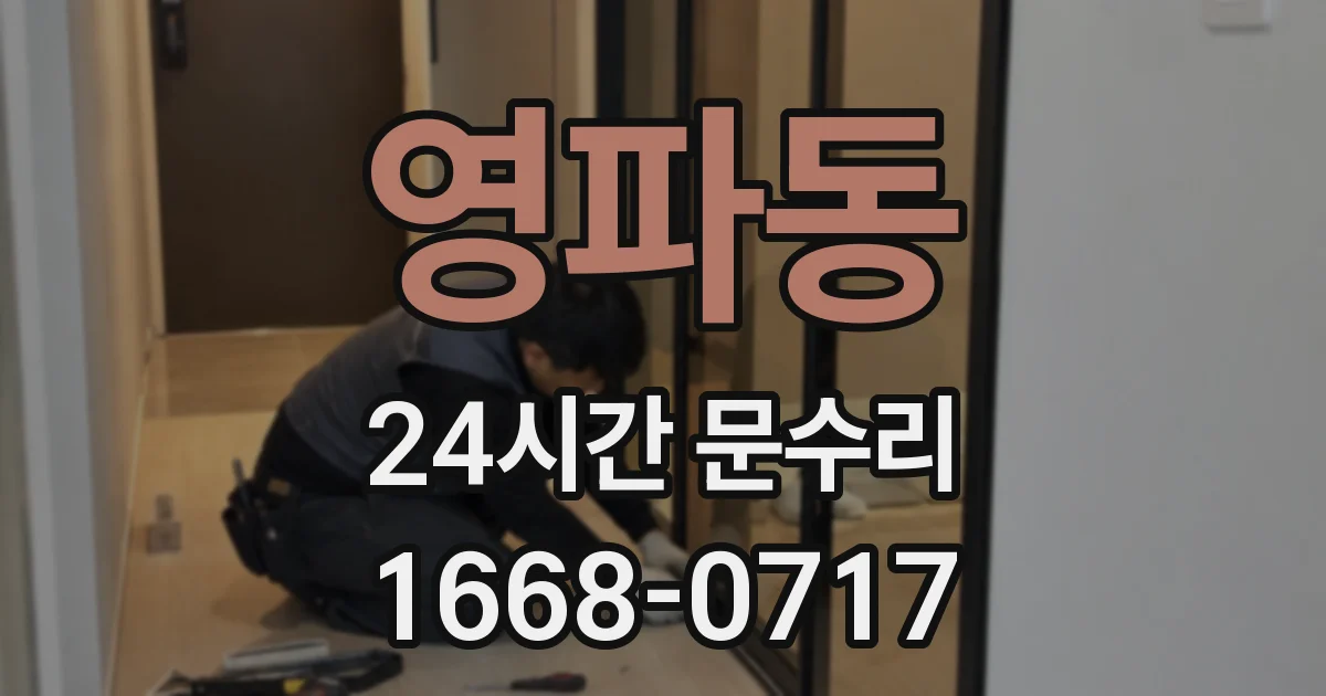 영파동 24시간 문수리