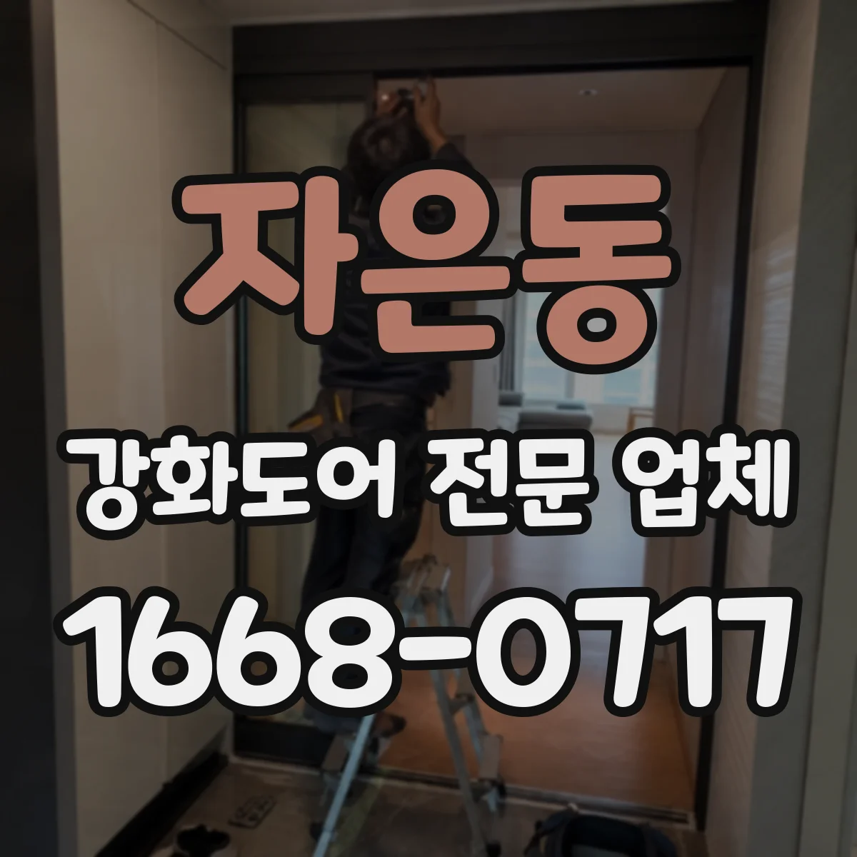 자은동 강화도어 전문 업체
