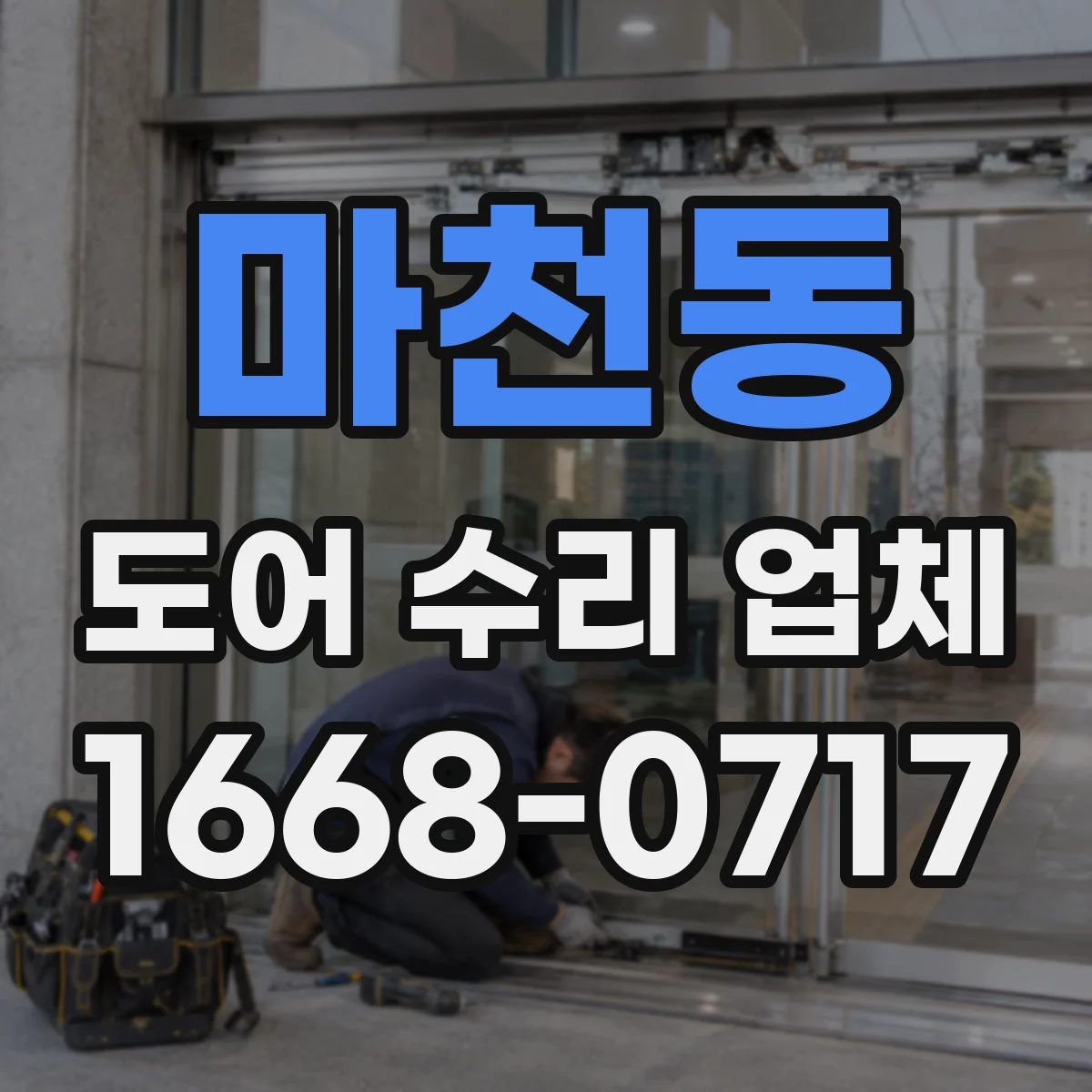 마천동 도어 수리 업체 문이 끝까지 닫히지 않는 경우 수리