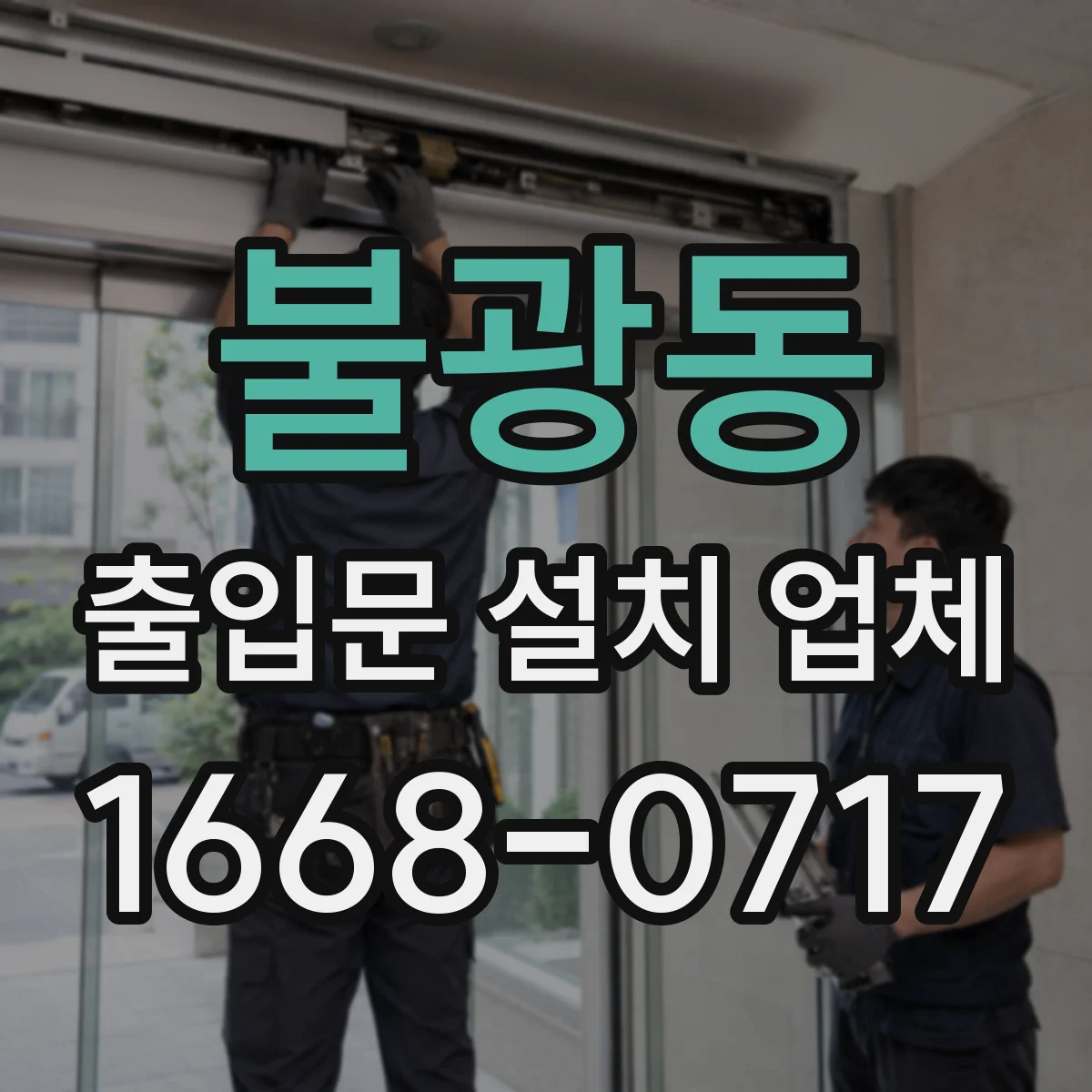 불광동 출입문 설치 업체