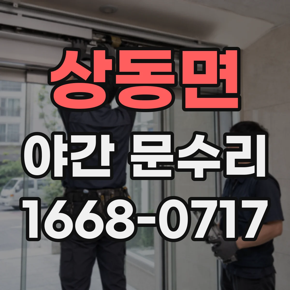 상동면 야간 문수리