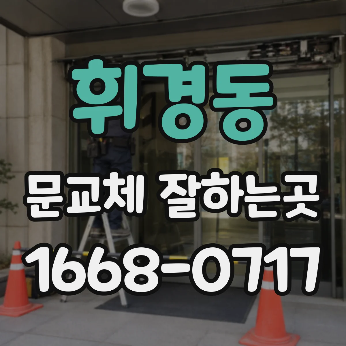 휘경동 문교체 잘하는곳