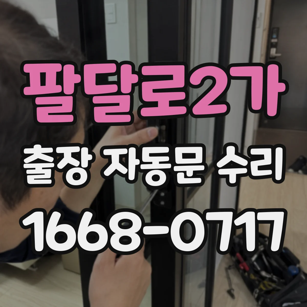 팔달로2가 출장 자동문 수리