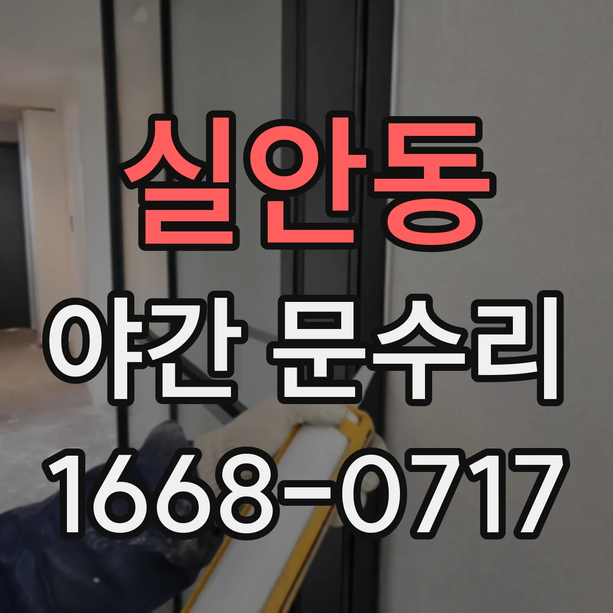 실안동 야간 문수리
