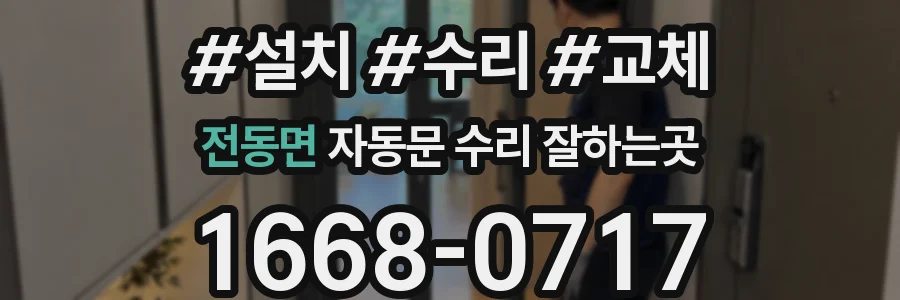 전동면 자동문 수리 잘하는곳