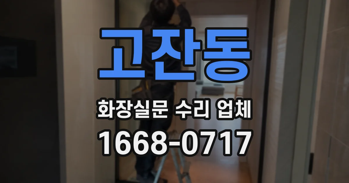 고잔동 화장실문 수리 업체