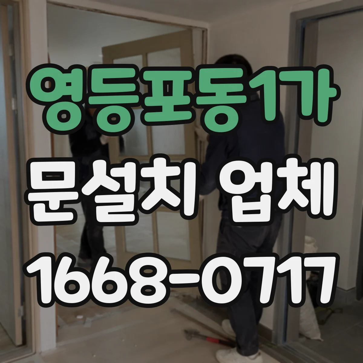 영등포동1가 문설치 업체