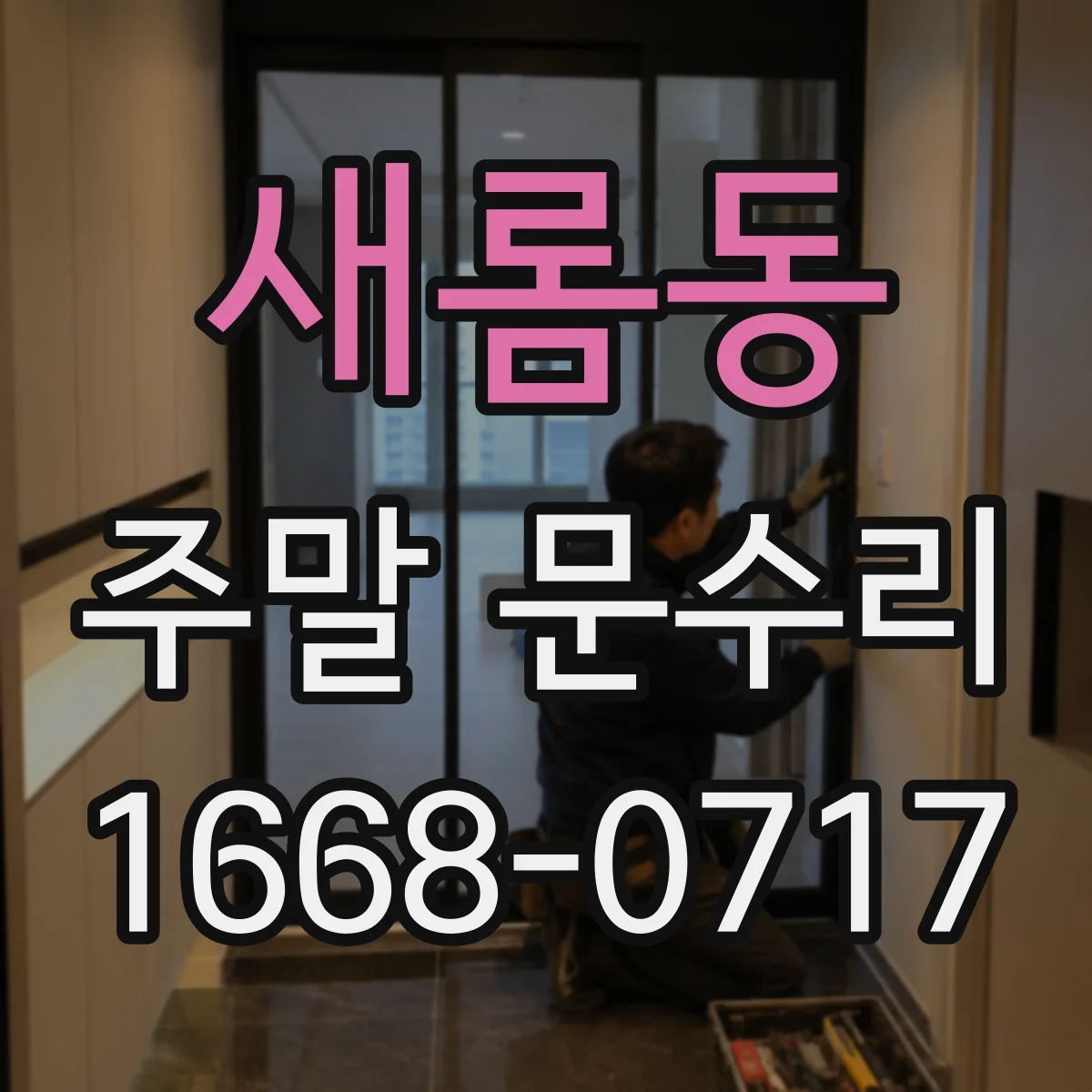 새롬동 주말 문수리