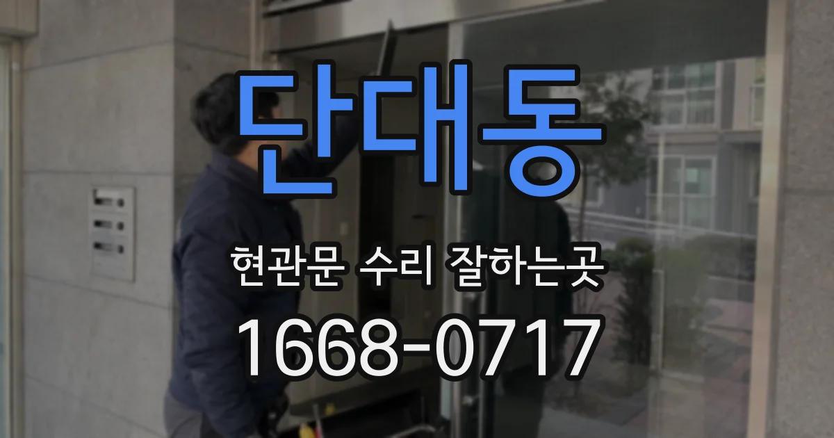 단대동 현관문 수리 잘하는곳