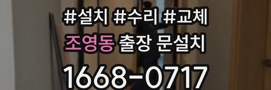 조영동 출장 문설치