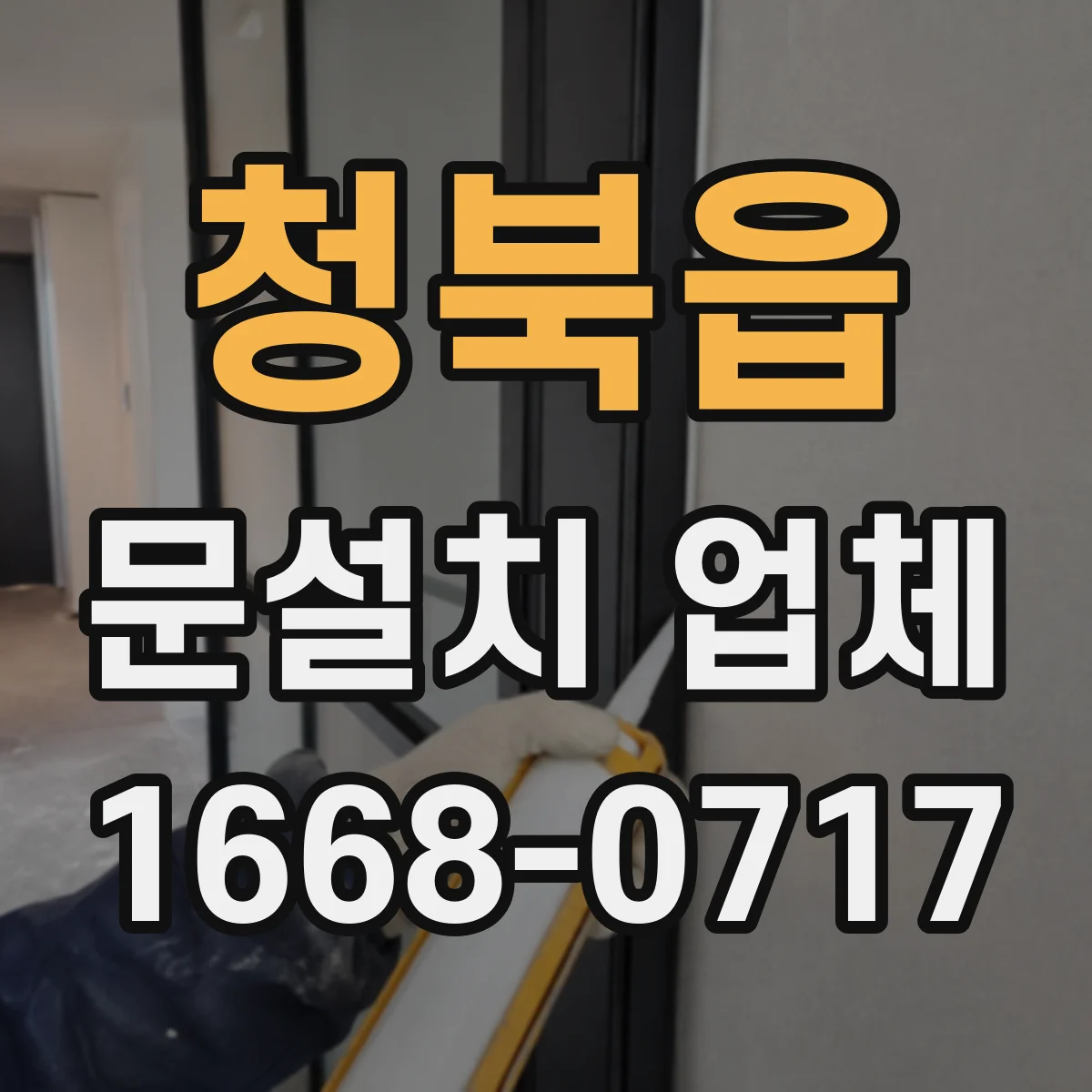 청북읍 문설치 업체