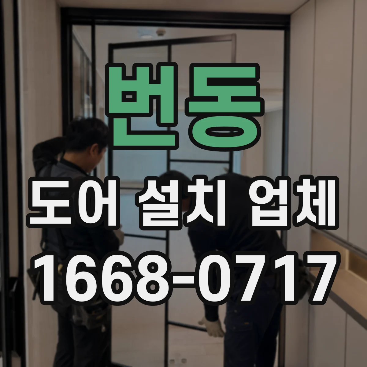 번동 도어 설치 업체
