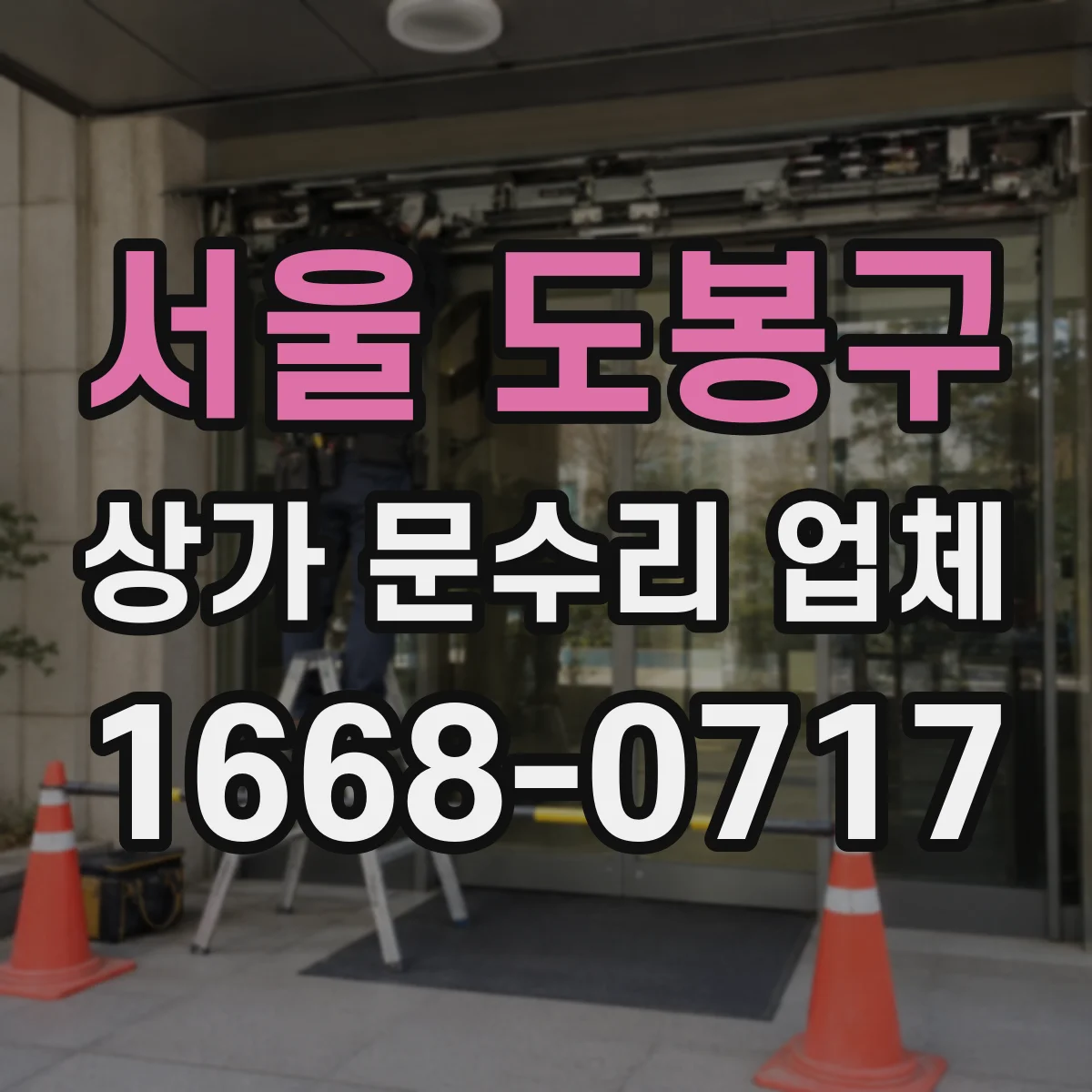 서울 도봉구 상가 문수리 업체