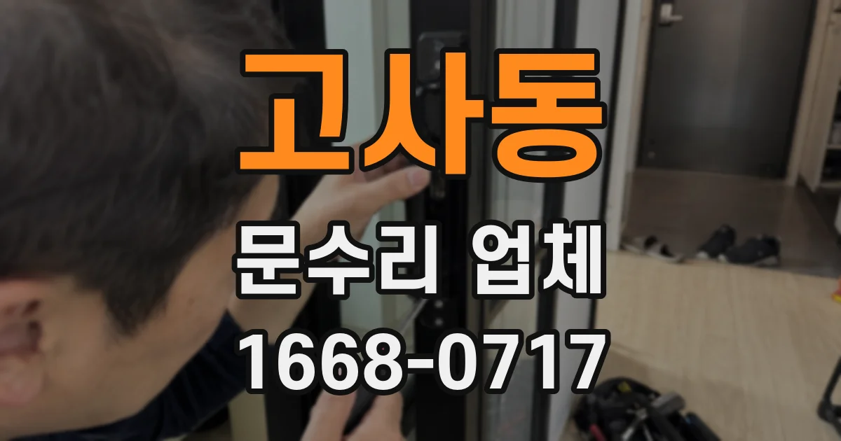 고사동 문수리 업체