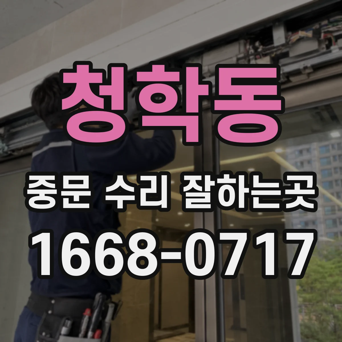청학동 중문 수리 잘하는곳