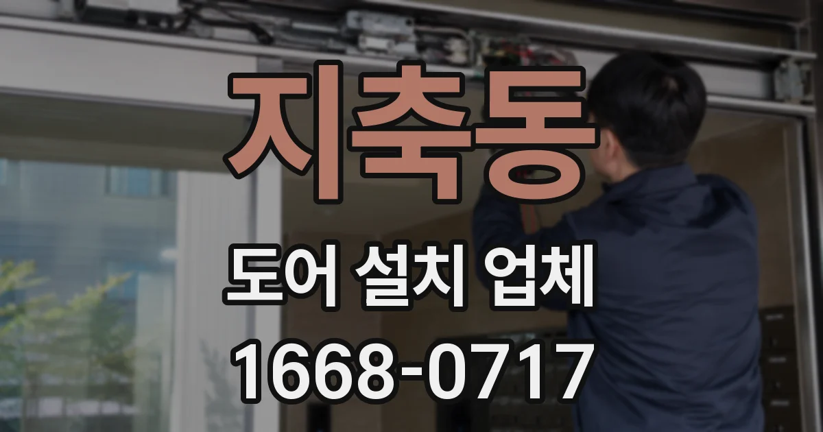 지축동 도어 설치 업체