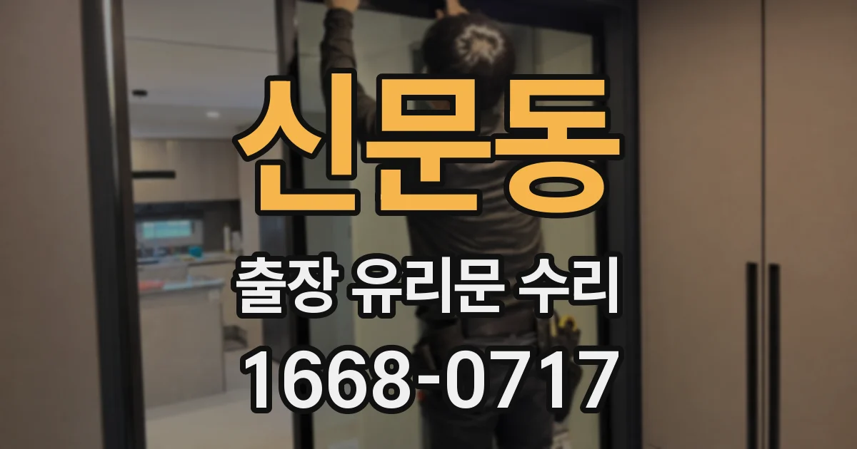 신문동 출장 유리문 수리