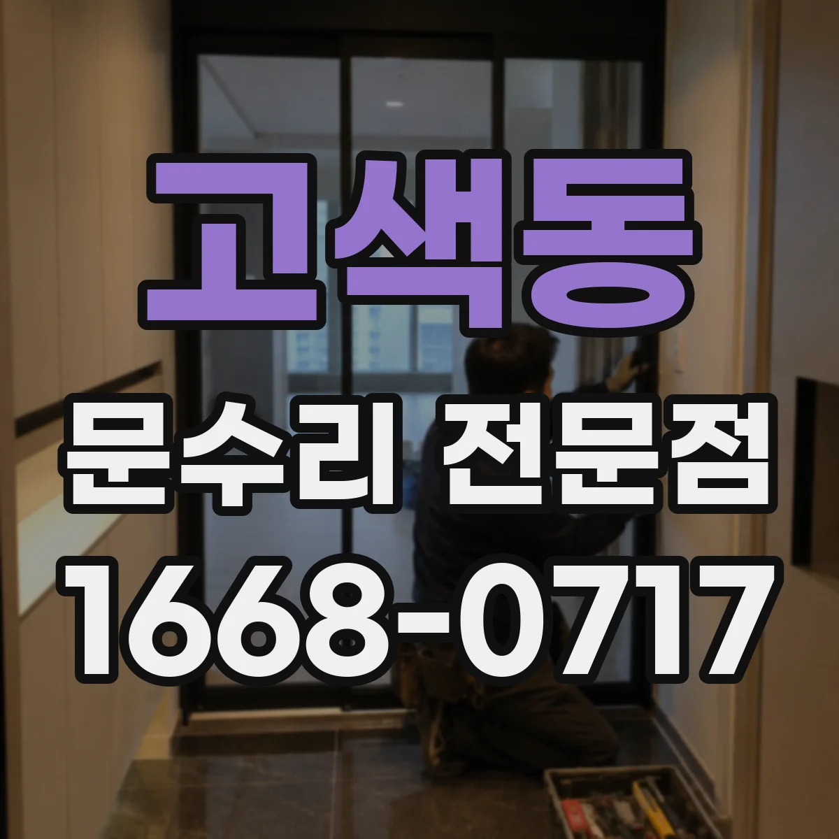 고색동 문수리 전문점