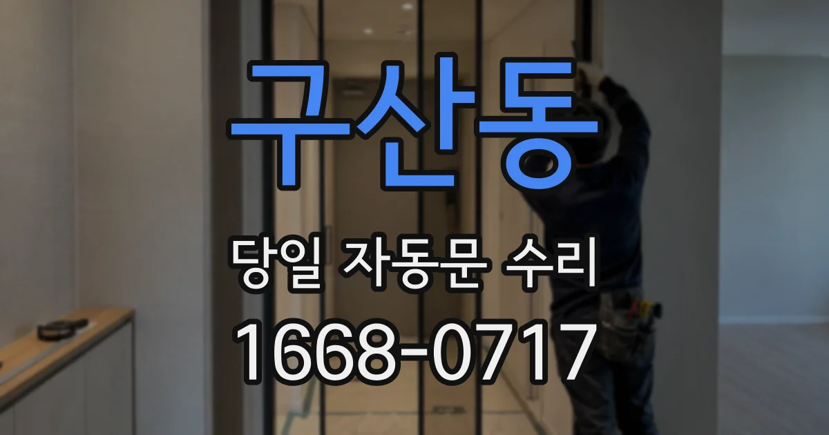구산동 당일 자동문 수리
