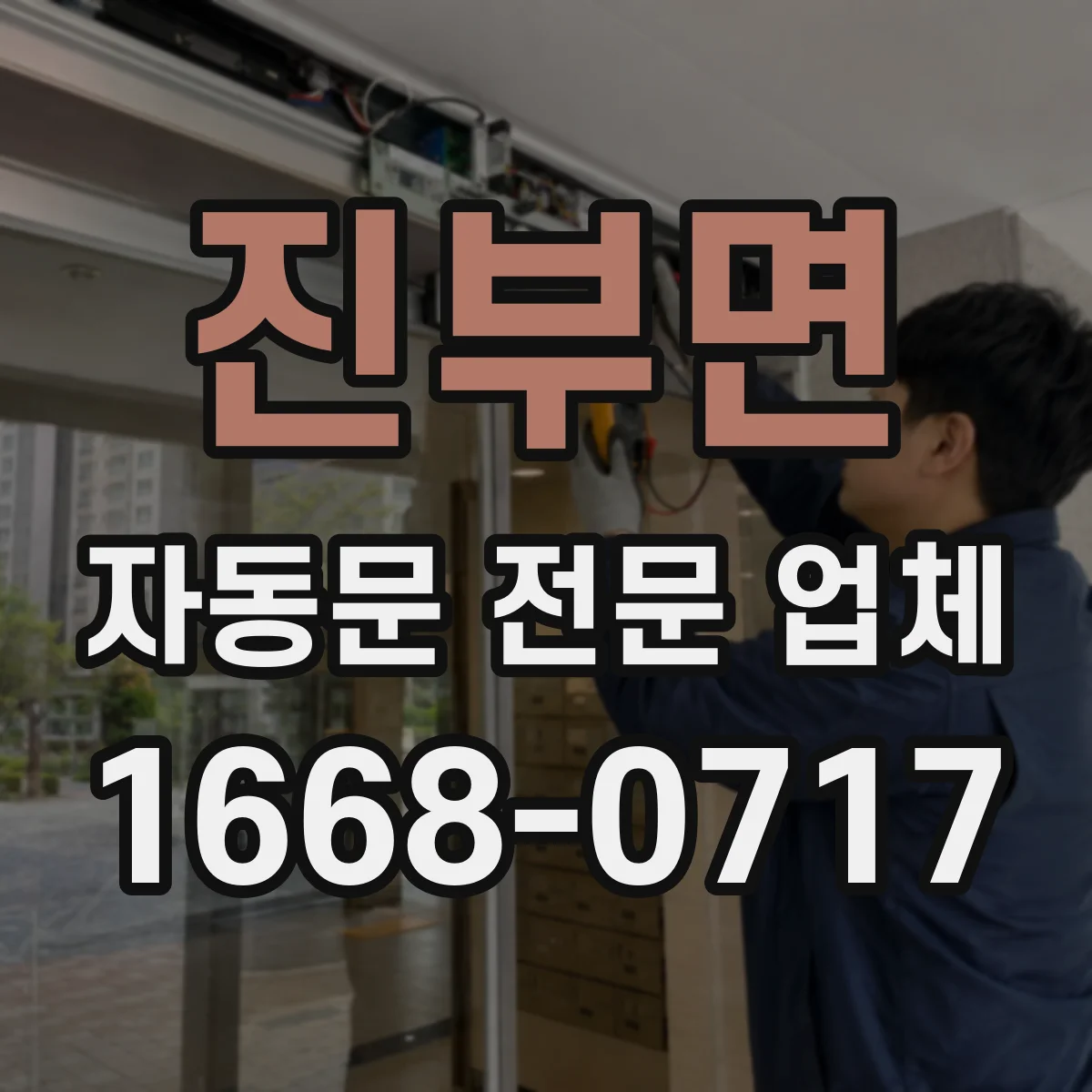 진부면 자동문 전문 업체
