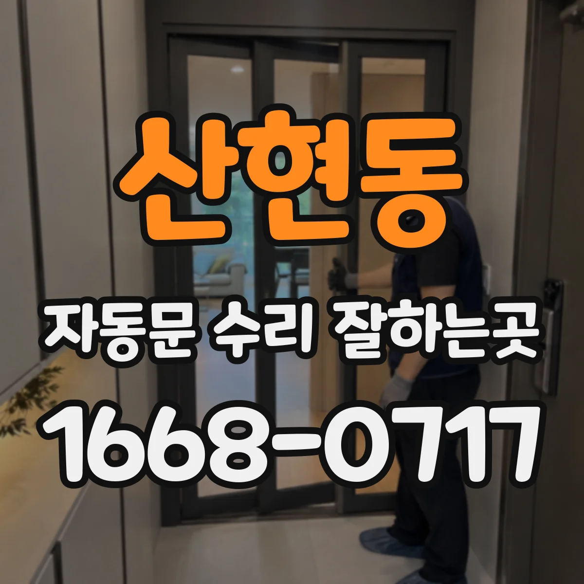 산현동 자동문 수리 잘하는곳