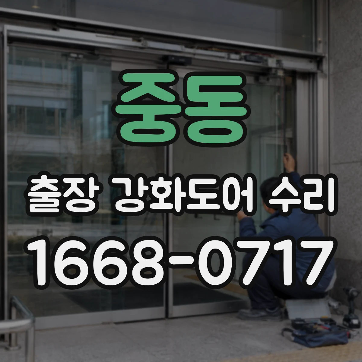 중동 출장 강화도어 수리