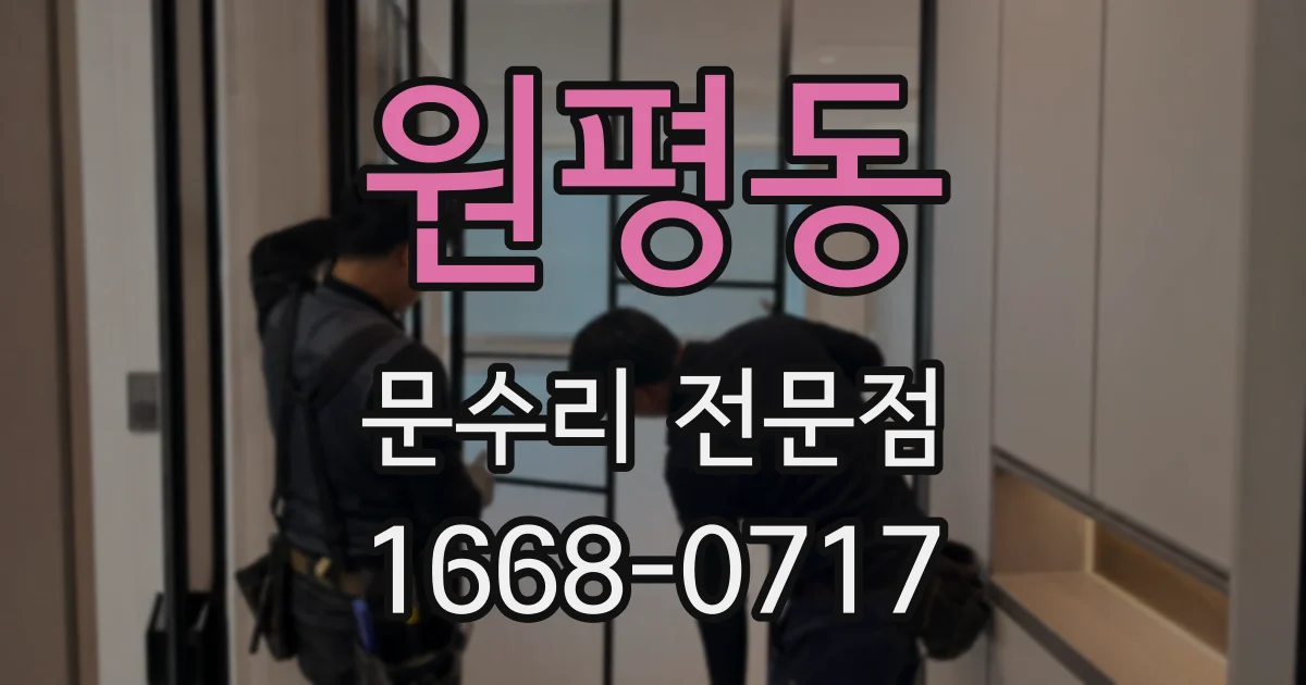 원평동 문수리 전문점