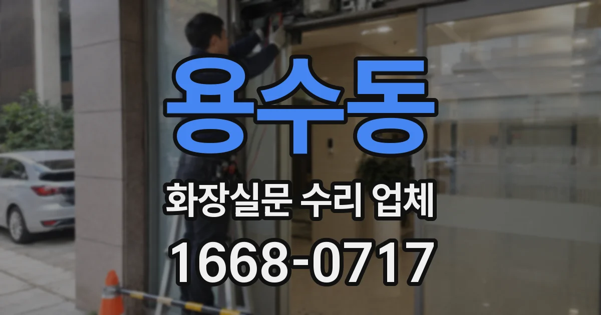 용수동 화장실문 수리 업체