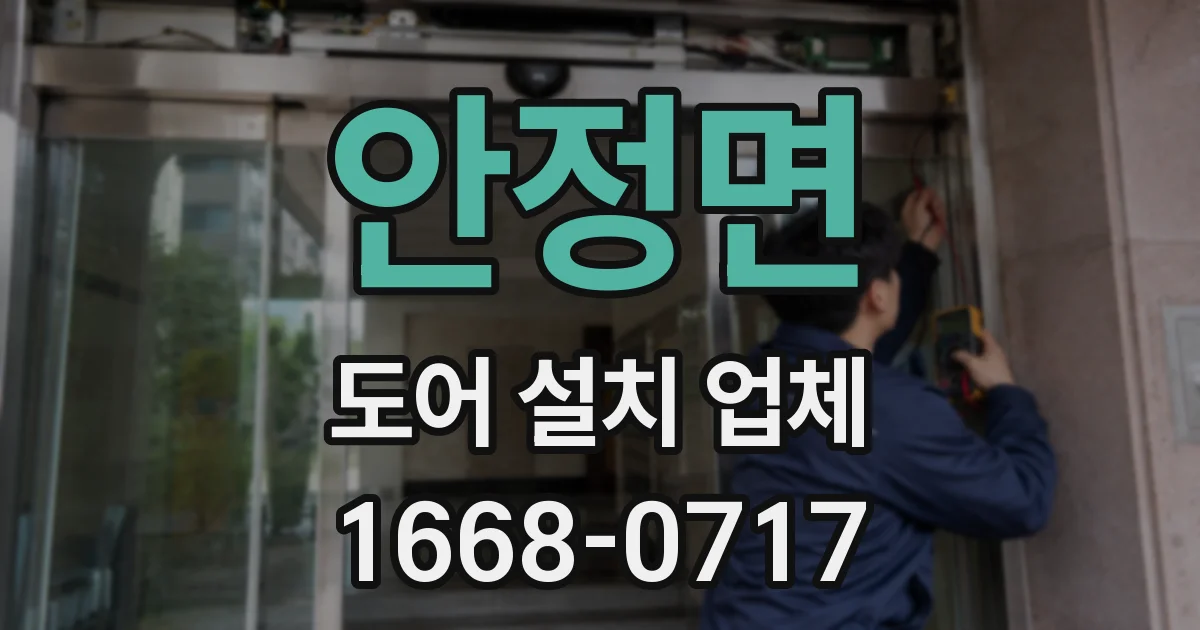 안정면 도어 설치 업체