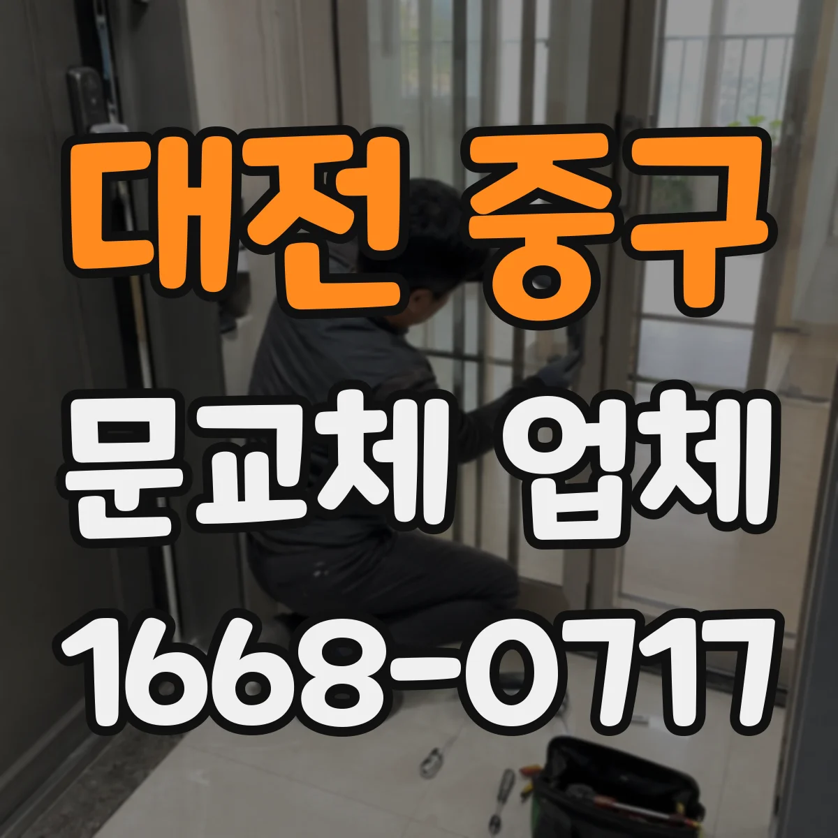 대전 중구 문교체 업체 견적 비교 시 꼭 확인할 포함 범위