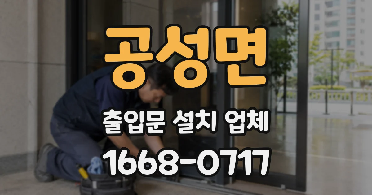 공성면 출입문 설치 업체