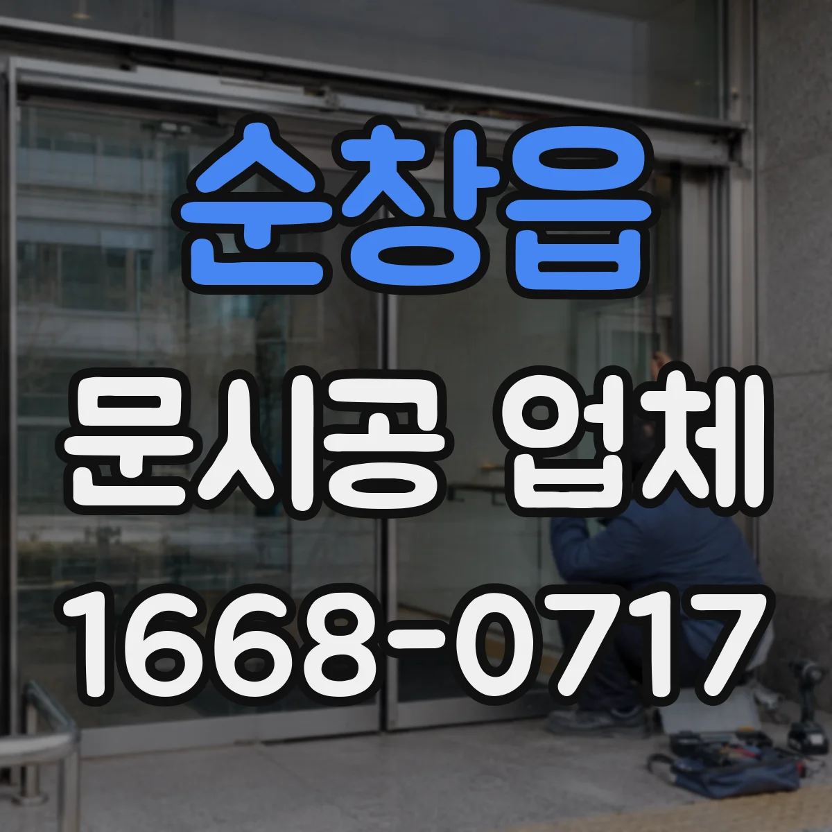 순창읍 문시공 업체 현장 동선 관리로 소음 시간대 최적화