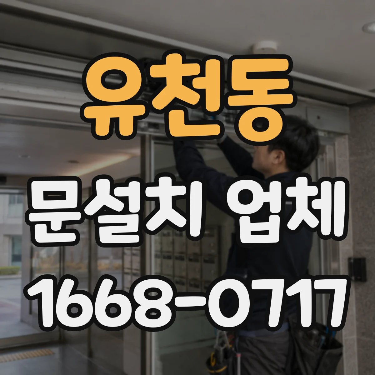 유천동 문설치 업체