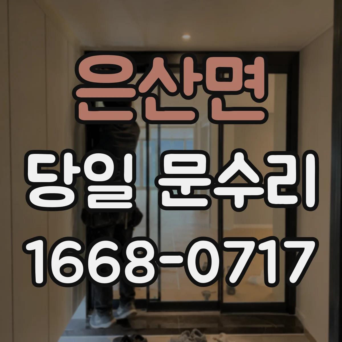 은산면 당일 문수리
