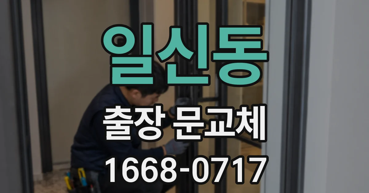 일신동 출장 문교체