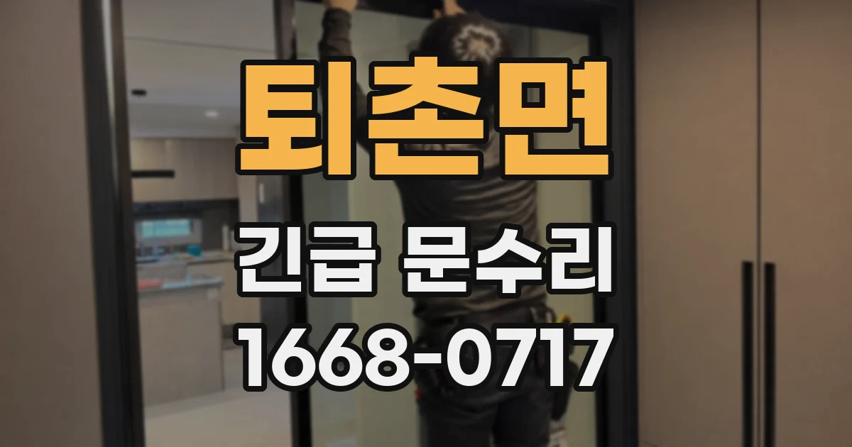 퇴촌면 긴급 문수리