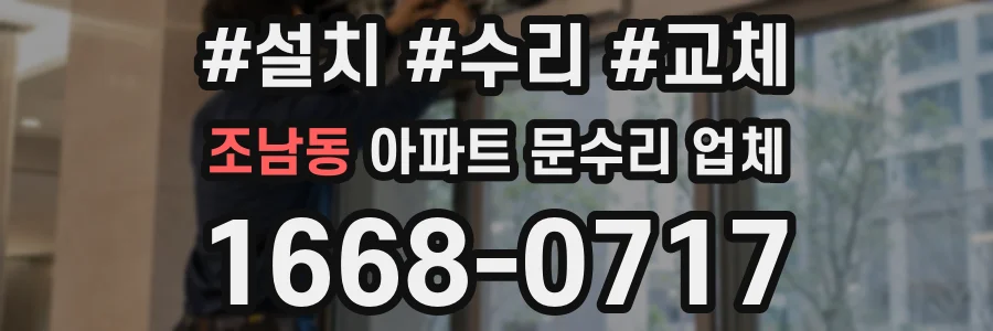 조남동 아파트 문수리 업체