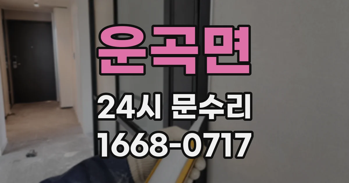 운곡면 24시 문수리
