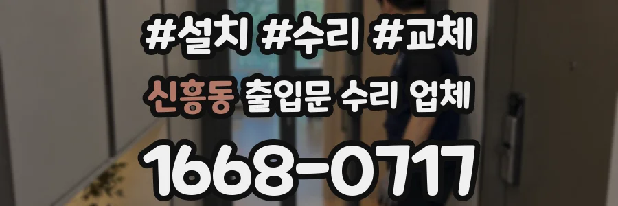 신흥동 출입문 수리 업체