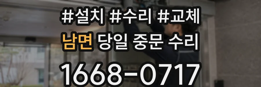 남면 당일 중문 수리