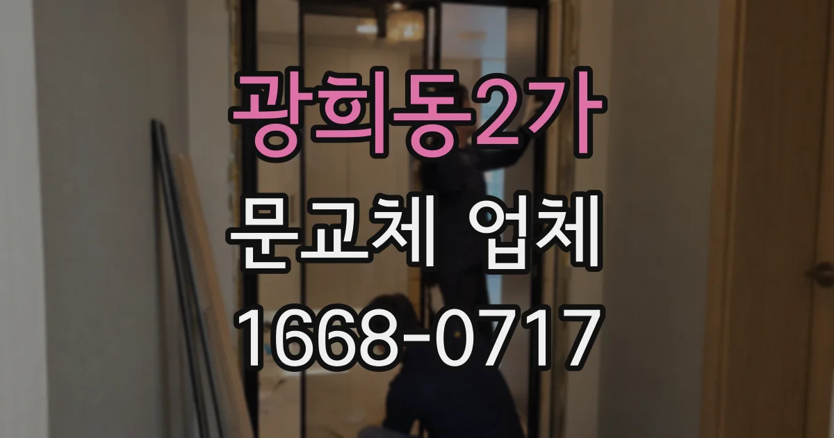 광희동2가 문교체 업체