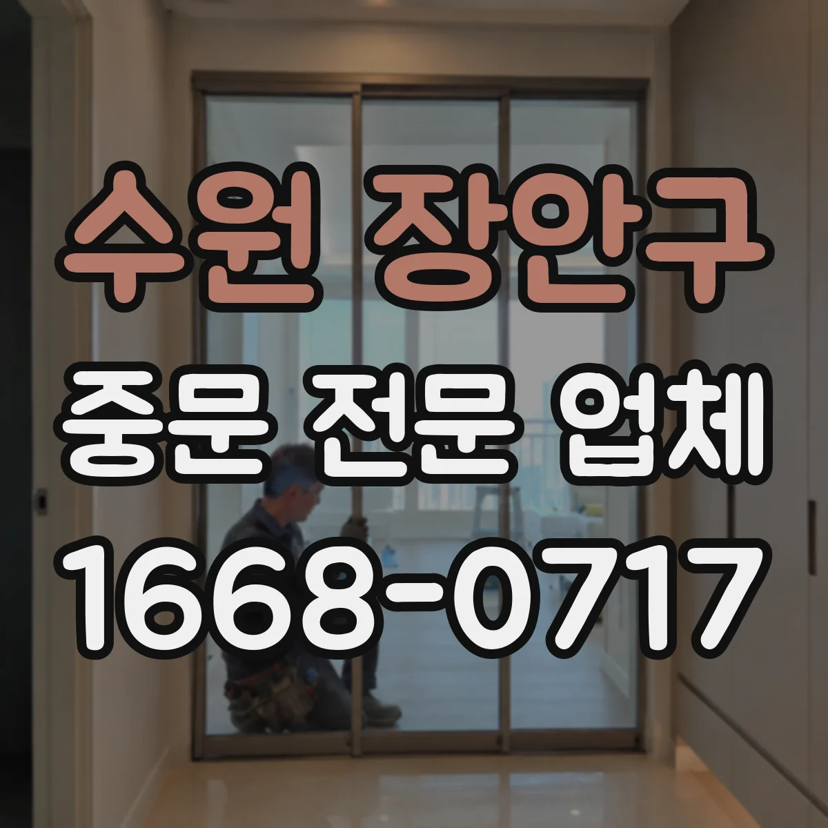 수원 장안구 중문 전문 업체