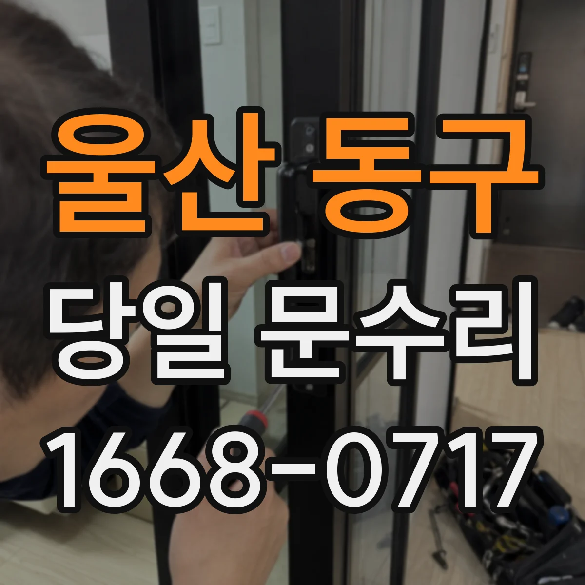 울산 동구 당일 문수리