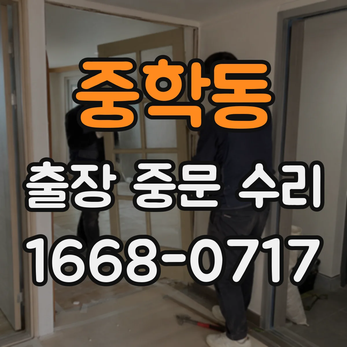 중학동 출장 중문 수리 마무리 점검 절차와 체크 포인트