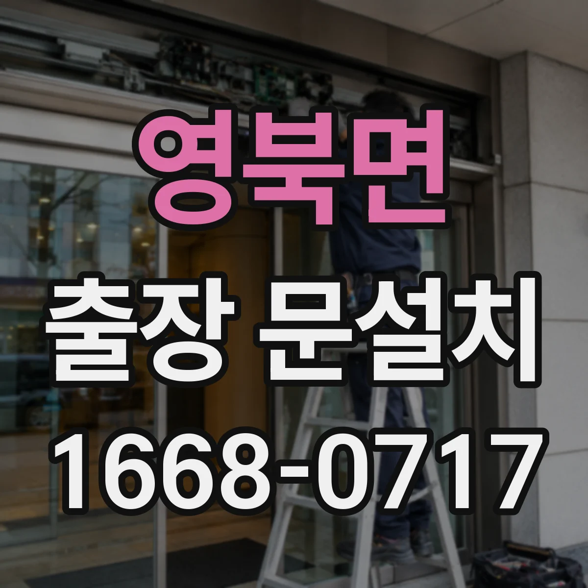 영북면 출장 문설치
