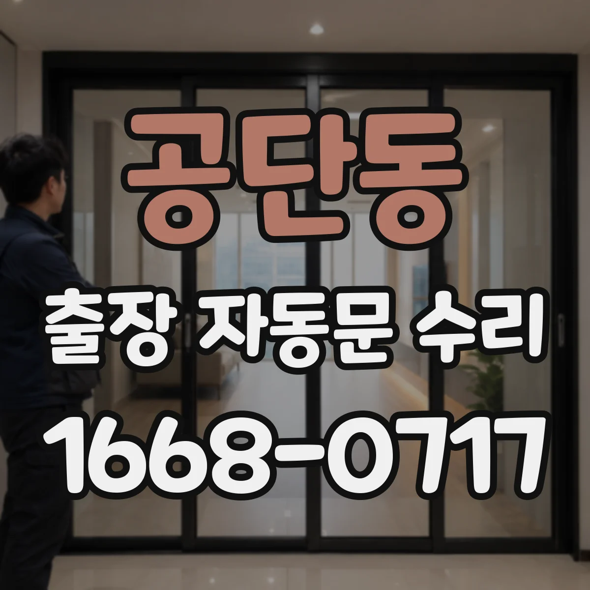 공단동 출장 자동문 수리
