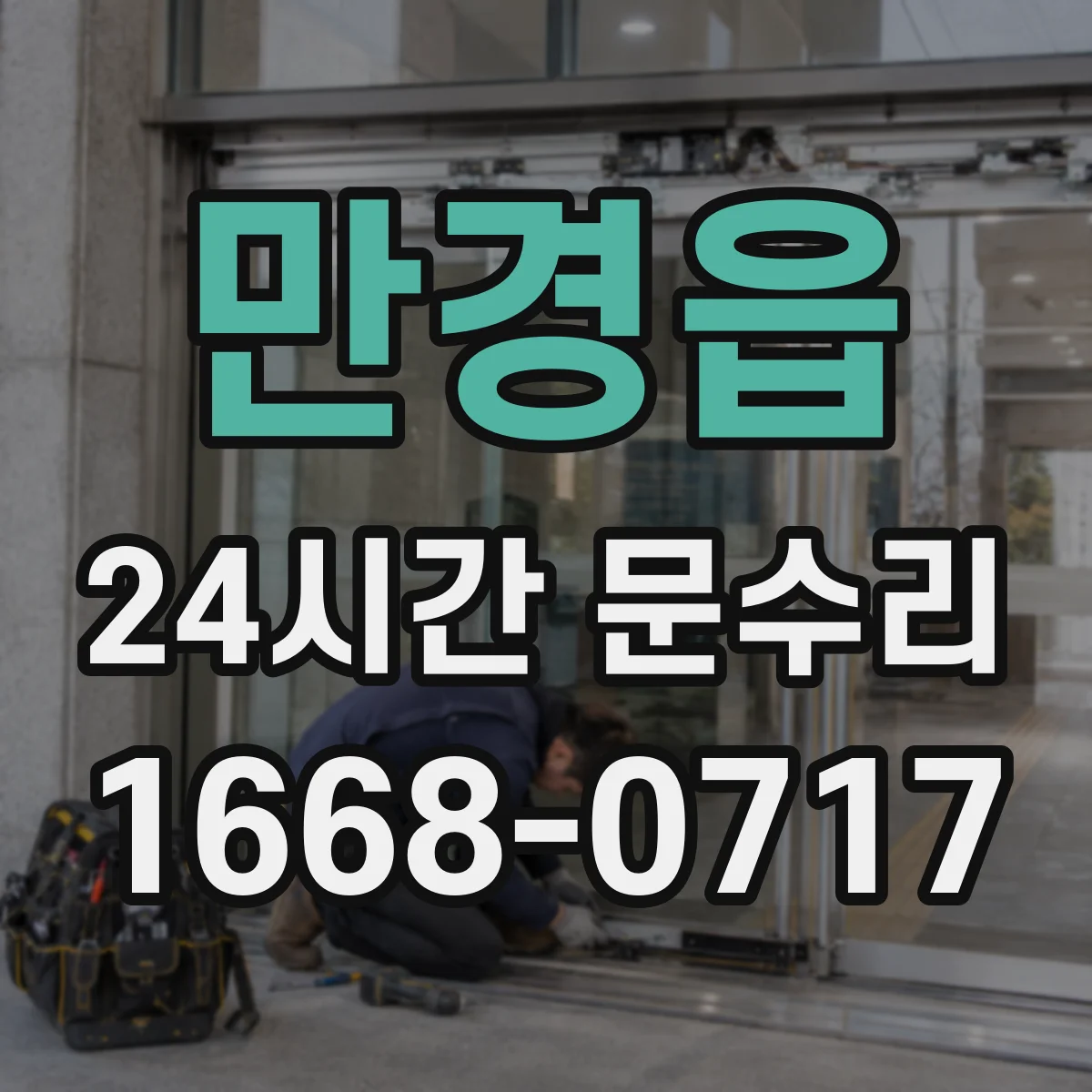 만경읍 24시간 문수리